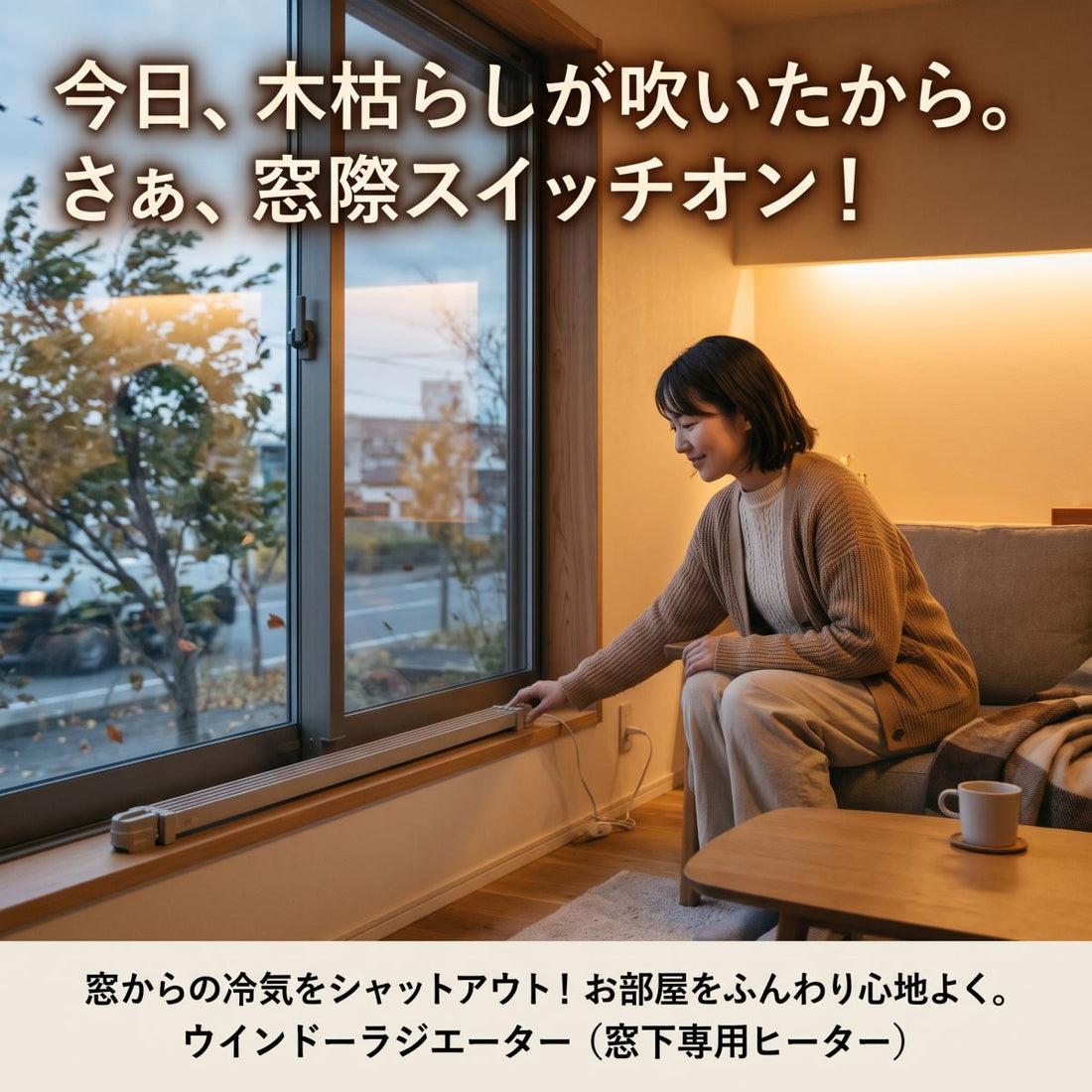 【木枯らしが吹いたら】窓際の寒さ対策、はじめました！「ウインドーラジエーター」で冬を心地よく