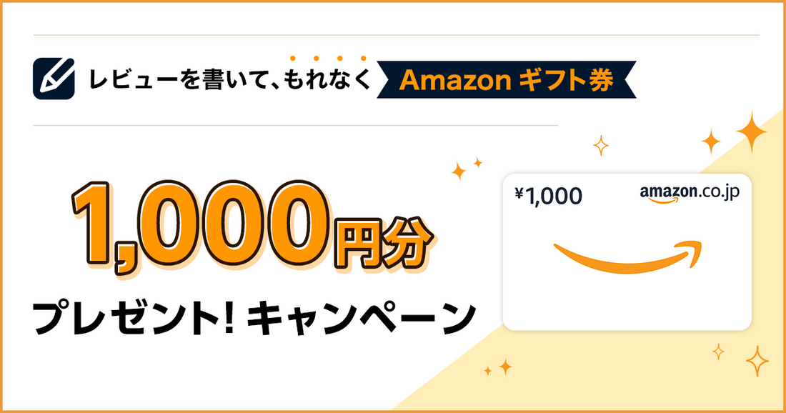 「アマゾンギフト券プレゼント！キャンペーン」実施中