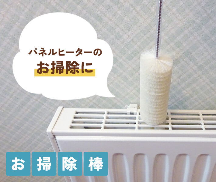 狭い箇所のお掃除簡単♪お掃除棒 / 森永オリジナルパネルヒーター用お掃除棒 (KSOJIBO)